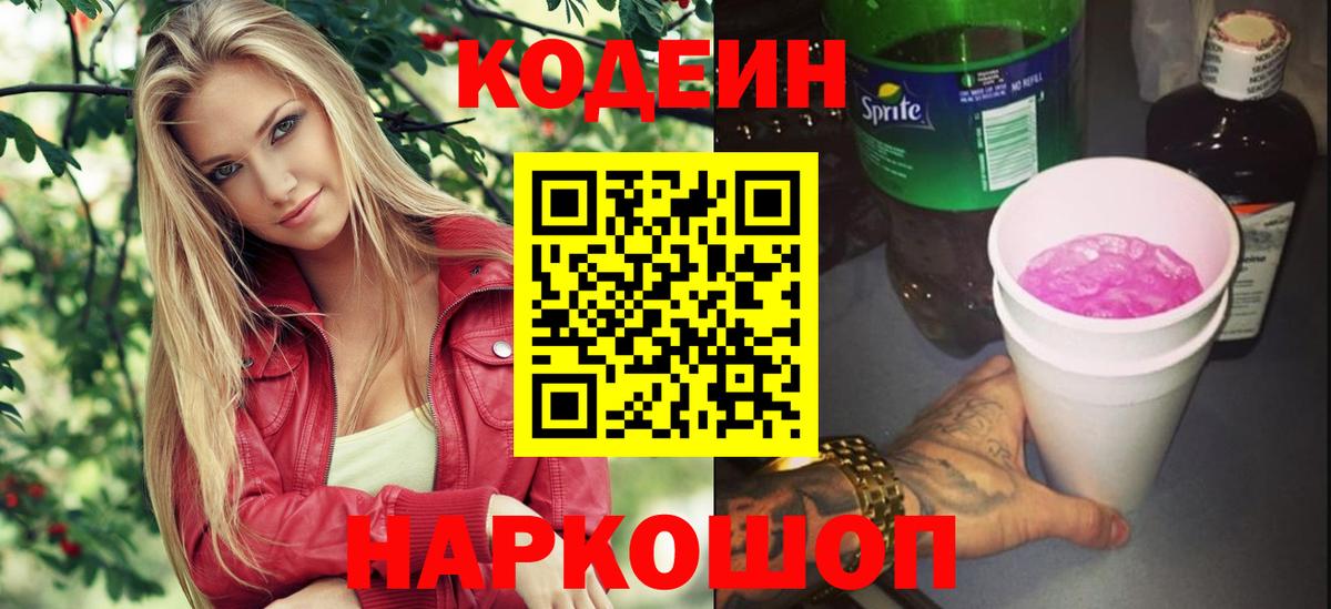 Назарово  Кодеин Purple Drank  Вход с VPN 